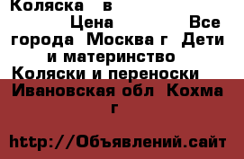 Коляска 3 в 1 Vikalex Grata.(orange) › Цена ­ 25 000 - Все города, Москва г. Дети и материнство » Коляски и переноски   . Ивановская обл.,Кохма г.